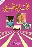 غلاف كتاب الحمل الطبيعي