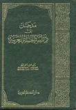 غلاف كتاب مدخل إلى دراسة الجملة العربية