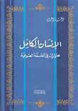 غلاف كتاب الإنسان الكامل ؛ محاورات في الفلسفة الصوفية
