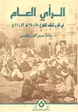 غلاف كتاب الرأي العام في القرن الثالث الهجري 198 - 295 هـ 813 - 907م