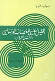 غلاف كتاب التحليل النفسي للعصاب الوسواسي (رجل الجرذان)