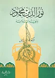 غلاف كتاب نور الدين محمود وتجربته الإسلامية