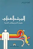 غلاف كتاب المرشد الغذائي، حاجات الجسم ووظائف التغذية