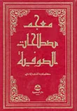 غلاف كتاب معجم مصطلحات الصوفية