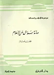 غلاف كتاب مائة سؤال عن الاعلام