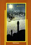 غلاف كتاب أضواء على الاعلام في صدر الإسلام