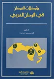 غلاف كتاب مشكلات السكان في الوطن العربي
