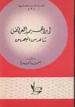 غلاف كتاب ابراهيم العريض شاعر من البحرين