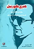 غلاف كتاب هنري كورييل، رجل من طراز فريد، الحركة الشيوعية المصرية بمنتصف القرن