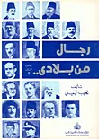 غلاف كتاب رجال من بلادي 2