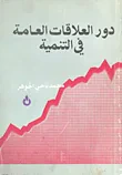غلاف كتاب دور العلاقات العامة في التنمية