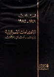 غلاف كتاب لبنان 1949 - 1985 الاعتداءات الاسرائيلية