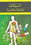 غلاف كتاب النباتات والأعشاب الطبية