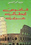 غلاف كتاب قاموس إيطالي - عربي
