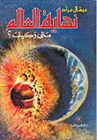 غلاف كتاب نهاية العالم ؛ متى وكيف ؟