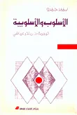غلاف كتاب الاسلوب والاسلوبية