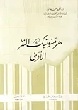 غلاف كتاب هرمنوتيك النثر الأدبي
