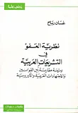 غلاف كتاب نظرية العفو في التشريعات العربية