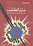 غلاف كتاب علم الكشف ؛ تعبير الرؤيا وتأويل الأحلام