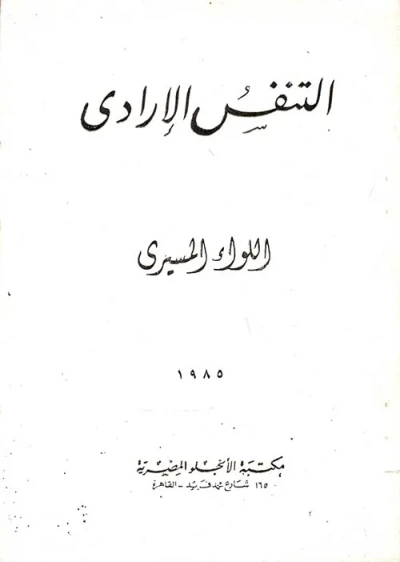 غلاف كتاب التنفس الإرادي