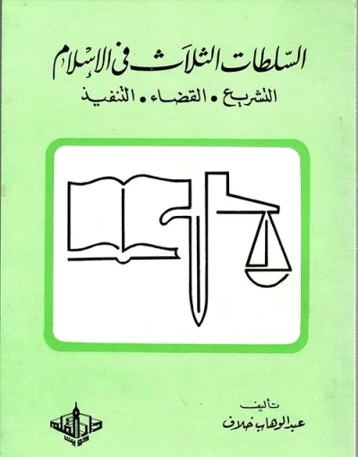 غلاف كتاب السلطات الثلاث في الإسلام " التشريع - القضاء - التنفيذ "