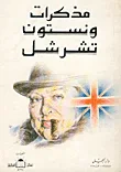 غلاف كتاب مذكرات ونستون تشرتشل - ج2
