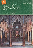 غلاف كتاب ابن زمرك الغرناطي