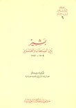 غلاف كتاب بشير بين السلطان والعزيز 1804 - 1841