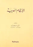 غلاف كتاب الأرقام العربية