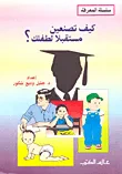 غلاف كتاب كيف تصنعين مستقبلاً لطفلك؟