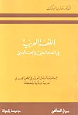 غلاف كتاب اللغة العربية في التعليم العالي