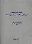 غلاف كتاب حجية الحكم القضائي