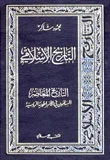 غلاف كتاب التاريخ الإسلامي 21، التاريخ المعاصر، المسلمون في الأمبراطورية الروسية