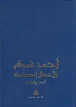 غلاف كتاب الأعمال الكاملة لأحمد شوقي - المسرحيات