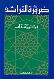 غلاف كتاب ضرورة التراث ؛ وحدة المجتمع في الإسلام