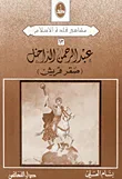غلاف كتاب عبد الرحمن الداخل (صقر قريش)