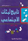غلاف كتاب تاريخ لبنان الاجتماعي 1914 - 1926