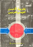 غلاف كتاب نظرية الأمن القومى العربي.. والتطور المعاصر للتعامل الدولى فى منطقة الشرق الأوسط