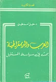 غلاف كتاب العرب والديمقراطية ؛ بحث في سياسة المستقبل