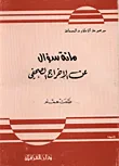 غلاف كتاب مائة سؤال عن الاخراج الصحفي