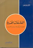 غلاف كتاب الفلسفات الهندية