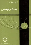 غلاف كتاب فكر هيغل