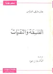 غلاف كتاب الفلسفة والتقنيات