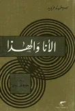 غلاف كتاب الانا والهذا