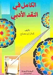 غلاف كتاب الكامل في النقد الأدبي