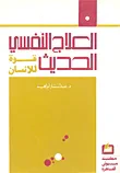 غلاف كتاب العلاج النفسي الحديث قوة الإنسان