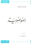 غلاف كتاب الفوضوية
