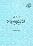 غلاف كتاب علماء النصرانية في الإسلام