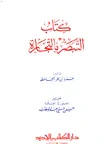 غلاف كتاب كتاب التبصر بالتجارة