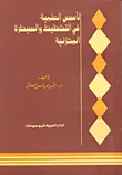 غلاف كتاب الأسس العلمية في التخطيط والسيطرة المخزنية